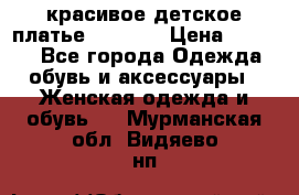 красивое детское платье 120-122 › Цена ­ 2 000 - Все города Одежда, обувь и аксессуары » Женская одежда и обувь   . Мурманская обл.,Видяево нп